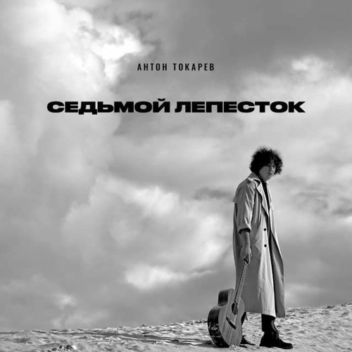 ດາວໂຫລດ Антон Токарев — Седьмой Лепесток