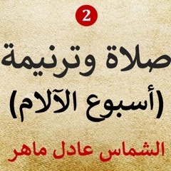 صلاة وترنيمة ج2 l أسبوع الآلام l الشماس عادل ماهر