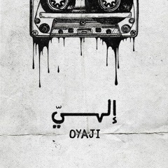 اوياجي راب _ الهي _ OYaJI
