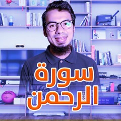 سورة الرحمن - محمد فرج شكر 13 رمضان 1441هـ