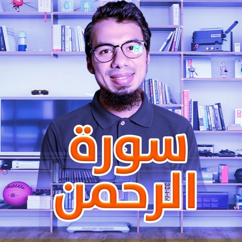 سورة الرحمن - محمد فرج شكر 13 رمضان 1441هـ