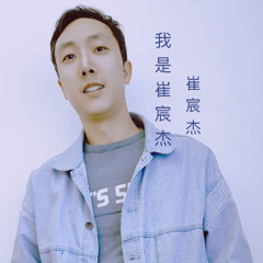 My name is Cui Chenjay