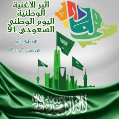اثير الاغنية الوطنية 🇸🇦🇸🇦 اليوم الوطني ٩١ 💚  القاء واعداد/ اغنية القاء وهندسة/ محمد ابراهيم