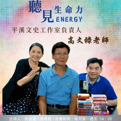 【聽見生命力】平溪文史工作室負責人－高文祿老師〈上〉#87