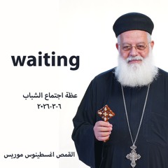 waiting - اجتماع شباب- القمص اغسطينوس موريس - 6 - 3 - 2026