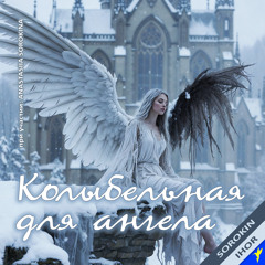 Колыбельная для ангела (feat. Anastasiia Sorokina)
