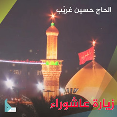 زيارة عاشوراء