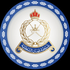 شرطة عمان السلطانية: منجزٌ مـتـجدد وسعيٌ مـتّـقد.