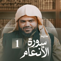 مدارسة سورة الأنعام 01 | أحمد السيد