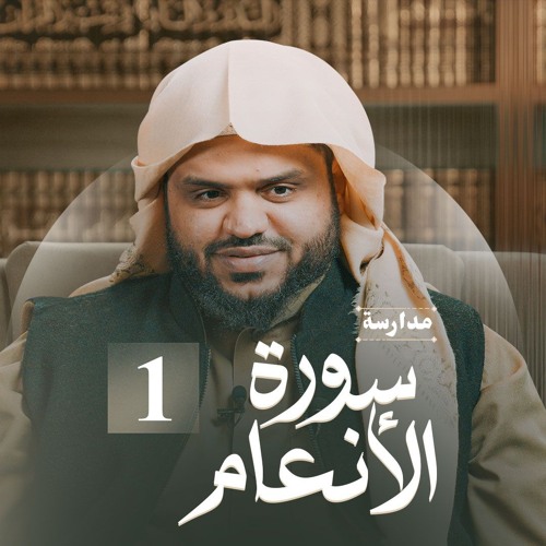 مدارسة سورة الأنعام الشيخ احمد السيد