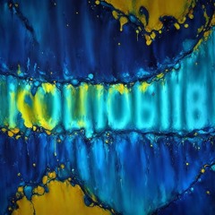 Improvisation Kotsiubiiv (Odesa) #7 | Імпровізація з міста Коцюбіїв (до 2023: Одеса) #7