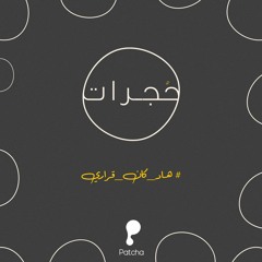 حجرات: الحلقة "3" بيت مشمس