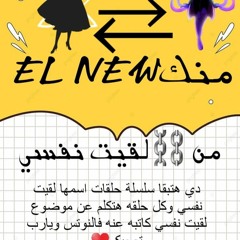 بودكاست نورانيات الحلقة 2 Mixdown