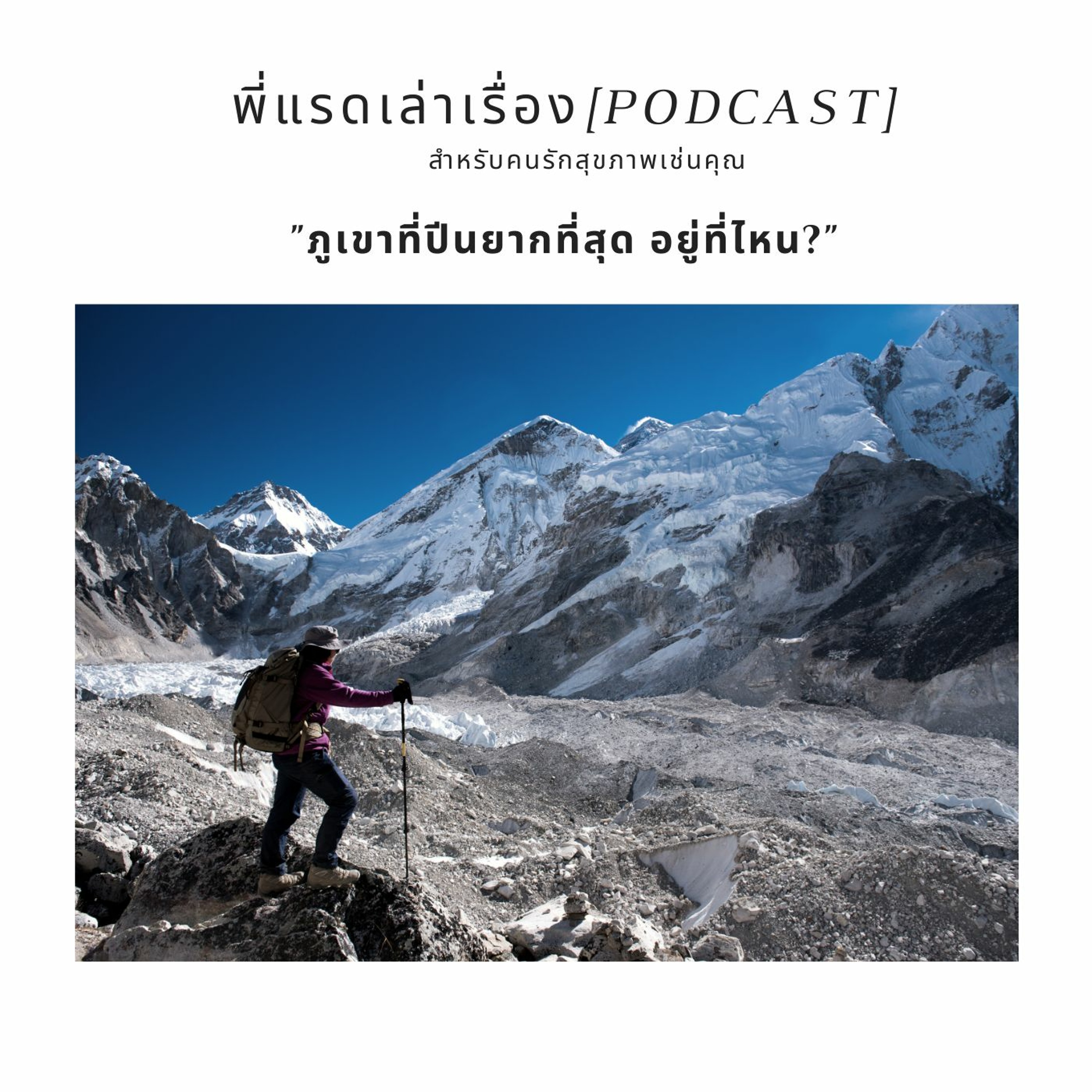 EP.25-"ภูเขาที่ปีนยากที่สุด อยู่ที่ไหน?" episode artwork