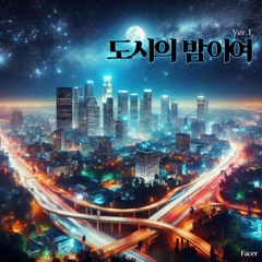 도시의 밤이여 (Ver.1)