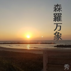 森羅万象