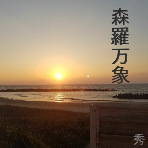 森羅万象