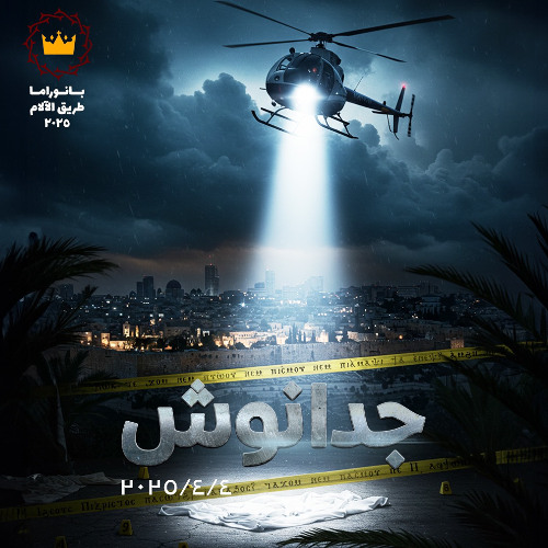 جدانوش - بانوراما 2025
