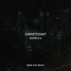 Скриптонит - Колёса 2 (Wylie Kae Remix)