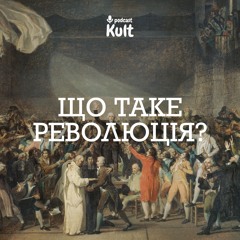 Що таке революція?