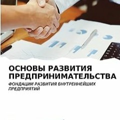 ⬇️ READ EPUB ОСНОВЫ РАЗВИТИЯ ПРЕДПРИНИМАТЕЛЬСТВА Full