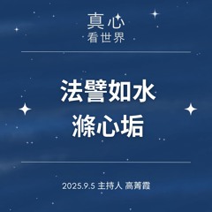 【真心看世界】普渡，普肚? 全球糧食危機 德玵法師0905