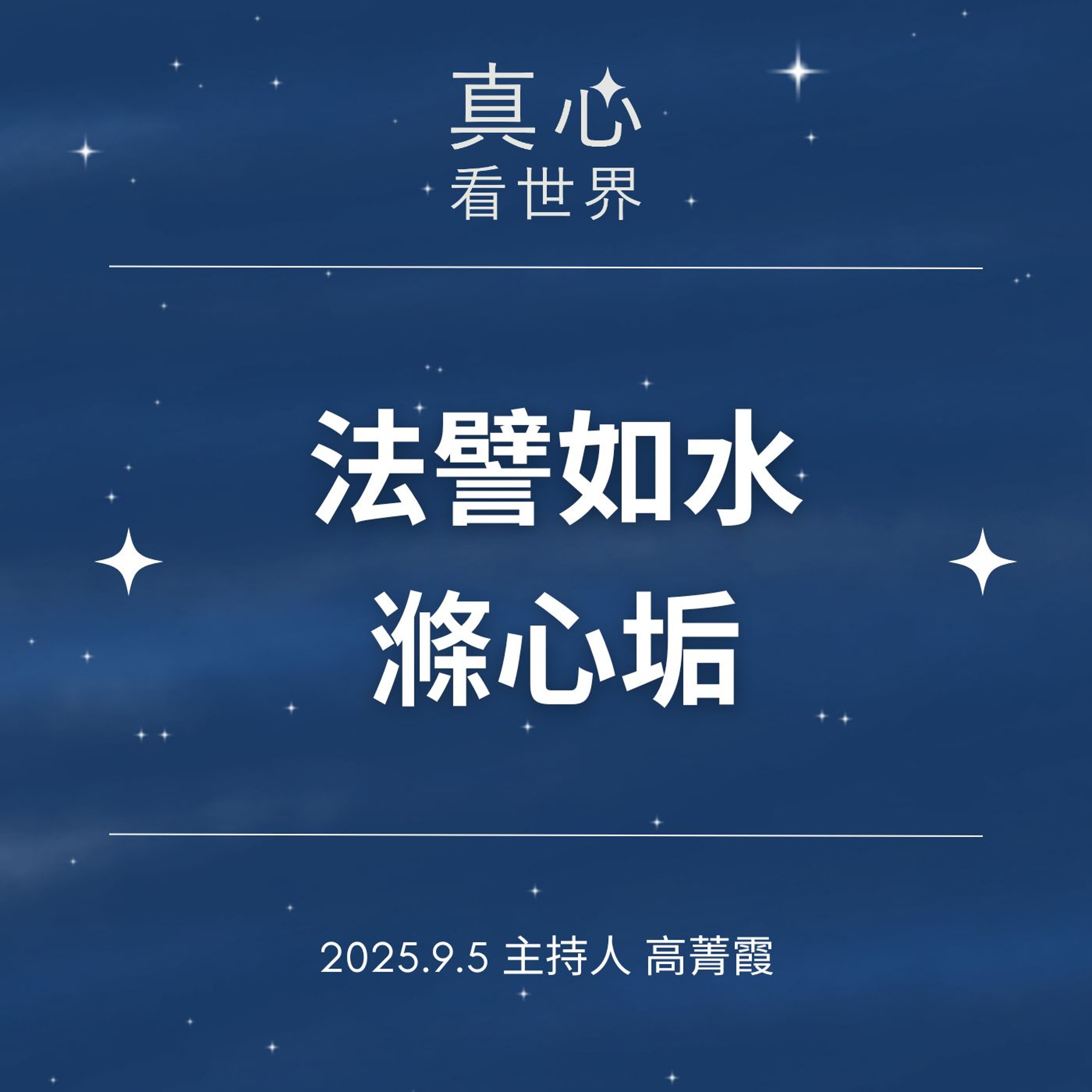 【真心看世界】普渡，普肚? 全球糧食危機 德玵法師 episode artwork