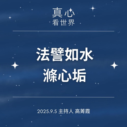【真心看世界】普渡，普肚? 全球糧食危機 德玵法師0905