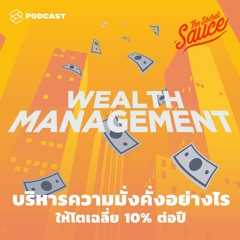The Secret Sauce EP.287 บริหารความมั่งคั่งอย่างไรให้โตเฉลี่ย 10% ต่อปี จาก SCB Julius Baer