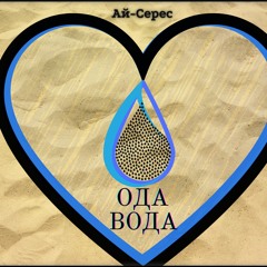 Ода Вода - Ай-Серес (HQ)