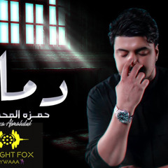 [ 86 Bpm ] DJ Night Fox | مكس مزاج | دمار - حمزه المحمداوي
