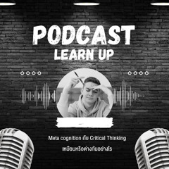 Meta cognition กับ Critical Thinking: เหมือนหรือต่างกันอย่างไร