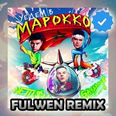 NETU$IL & GAYAZOV$ BROTHER$ - Уедем в Марокко (Fulwen Remix)