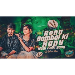 RANU BOMBAI NEN RANU NEW FOLK SONG REMIX DJ VIVEK SONU.mp3