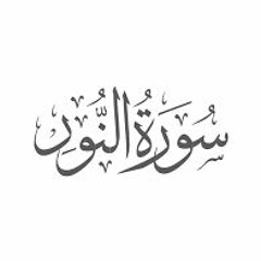 Surah Noorwith Urdu TranslationMishary Rashid Alafasy