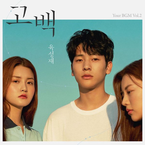 고백 (영화 '늑대의 유혹' 주제곡)
