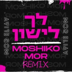 מושיקו מור לך לישון (Mor Eliav Short Remix Intro 128) Free download