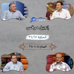 برنامج فاحصين الكتب - إنجيل مرقس - أصحاح ٨: ١٠ - ٣٨ - الحلقة  ٢٧٢