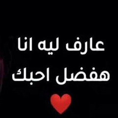 عمرو دياب - عارف ليه انا قلبي أختارك