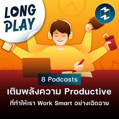 8 Podcasts เติมพลังความ Productive ที่ทำให้เรา Work Smart อย่างเฉิดฉาย | Podcast Longplay