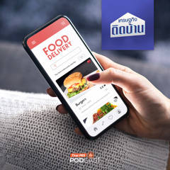 เศรษฐกิจติดบ้าน 2025 EP. 662 : หากแอปฯ สั่งอาหารมีจำนวนผู้ให้บริการในตลาดน้อยลง จะเข้าข่ายผูกขาดหรือไม่
