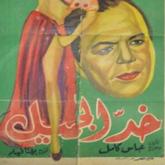 خد الجميل - عبد العزيز محمود
