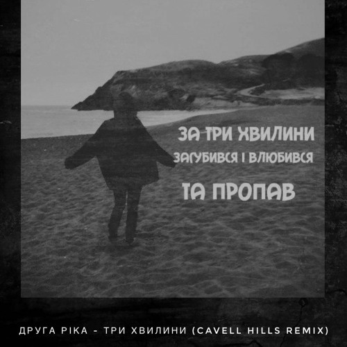 Stream Друга Ріка - Три Хвилини (Cavell Hills Remix) By Cavell.