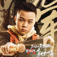 《One Love》「李佳隆」Rap of China中国新说唱2020