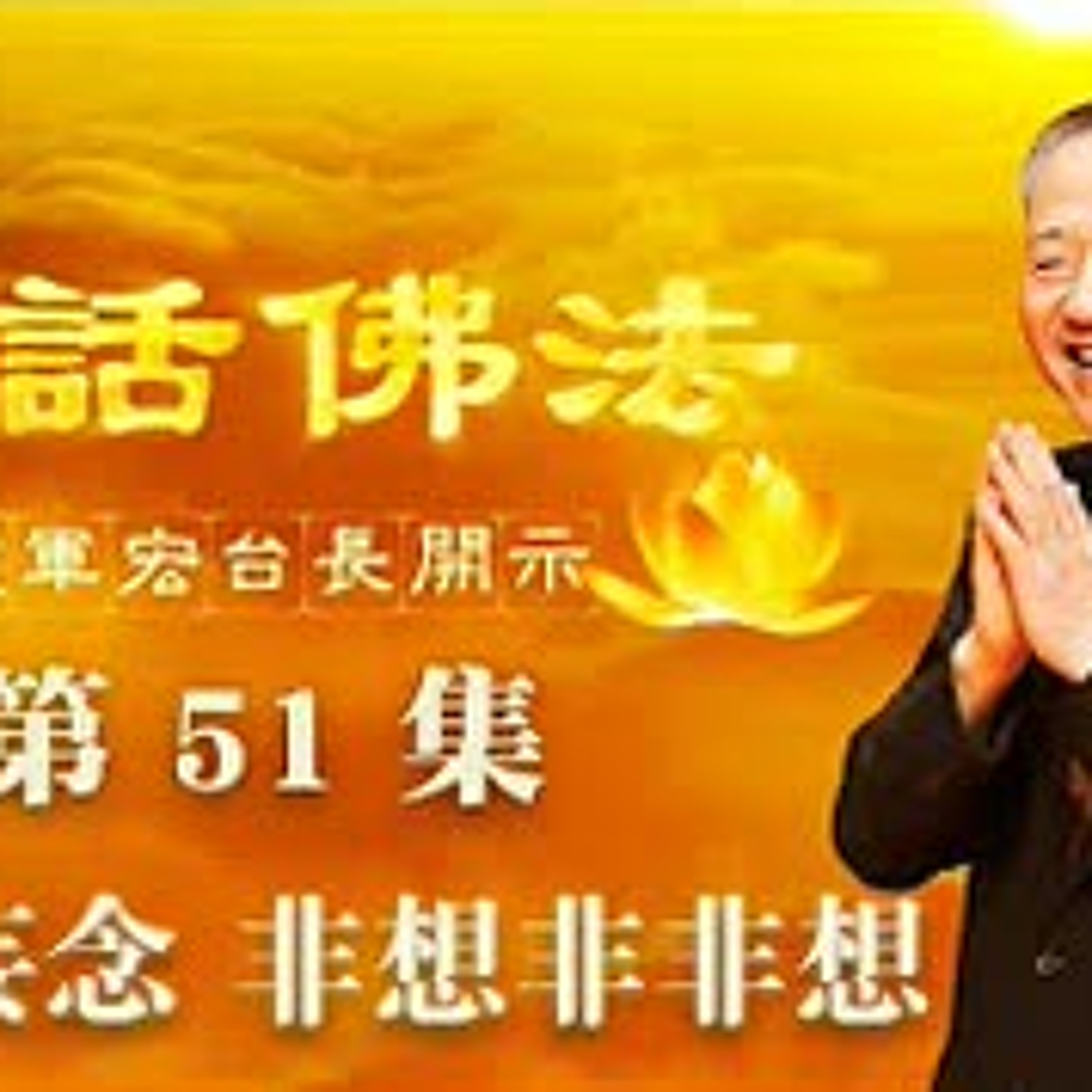 51.抛弃妄念 非想非非想 episode artwork