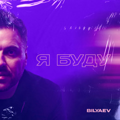 Я буду