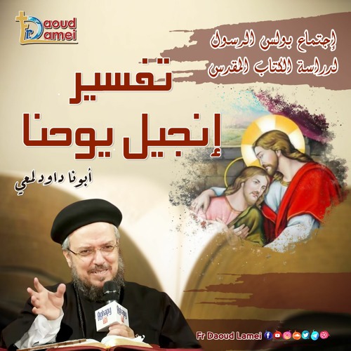 39- تفسير الكتاب المقدس إنجيل يوحنا إصحاح  17 (1: 11) - أبونا داود لمعي