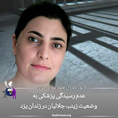 برنامه ششصد و سوم رادیو کانون دفاع از حقوق بشر در ایران یکشنبه 11 فوریه 2024