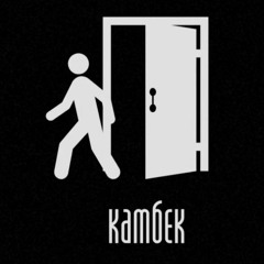 dim.slavyanin - Камбек