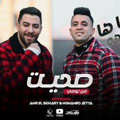 مهرجان صحيت من نومي و مبين موسين - عمرو السكري و فنان الغلابه محمد عطيه - توزيع ميجو